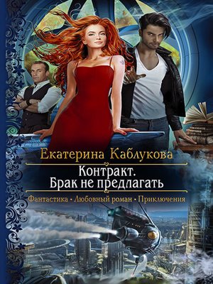 cover image of Контракт. Брак не предлагать